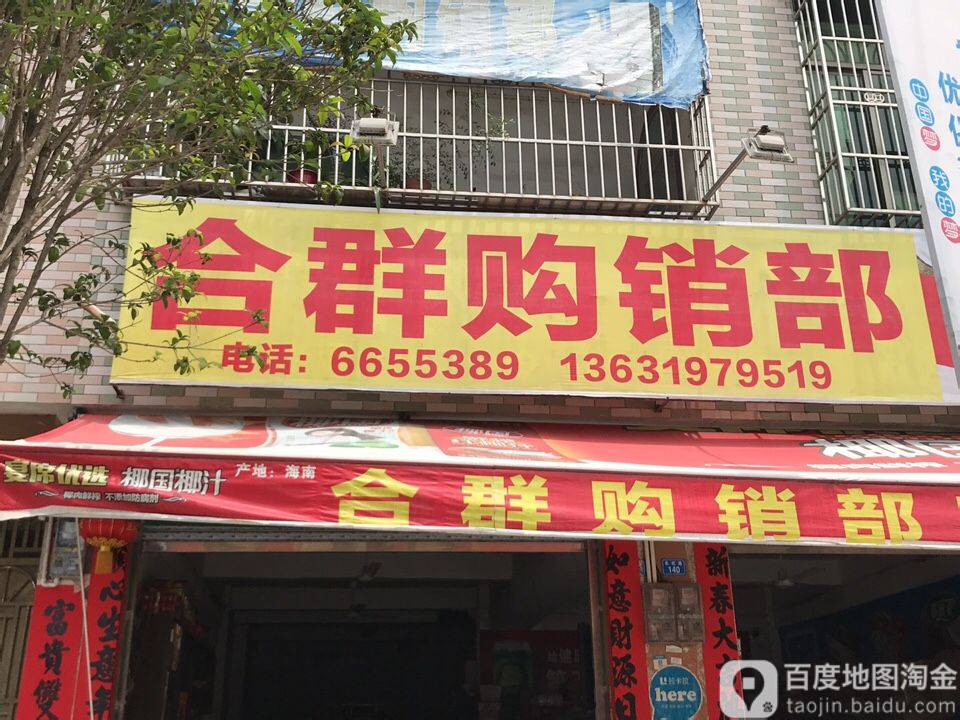 合群购销商