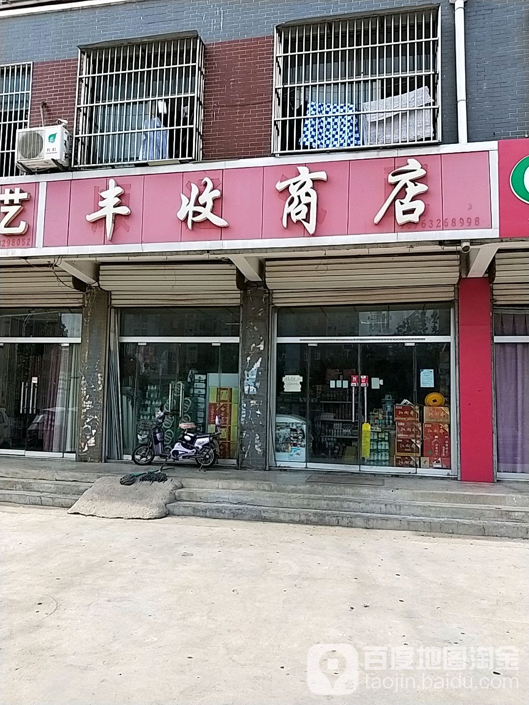 丰商业店