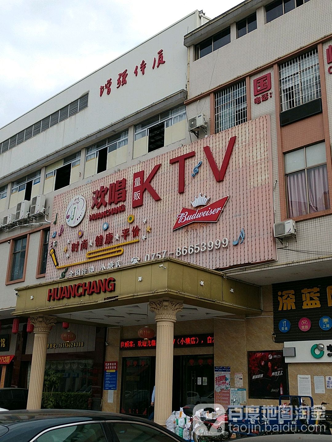 欢唱量贩KTV(狮山小塘店)