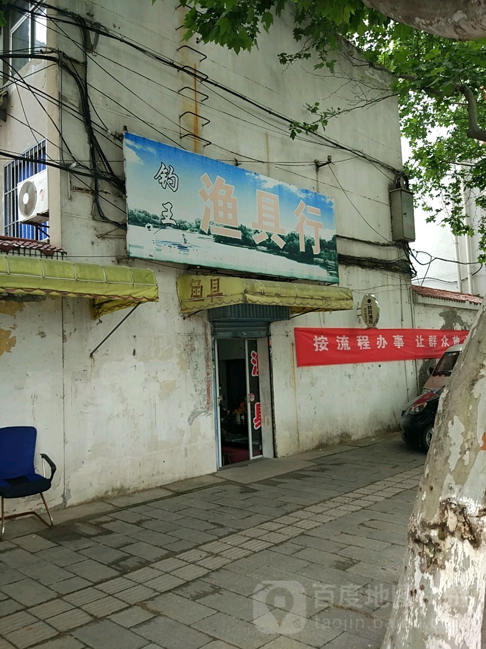 钓王渔具行