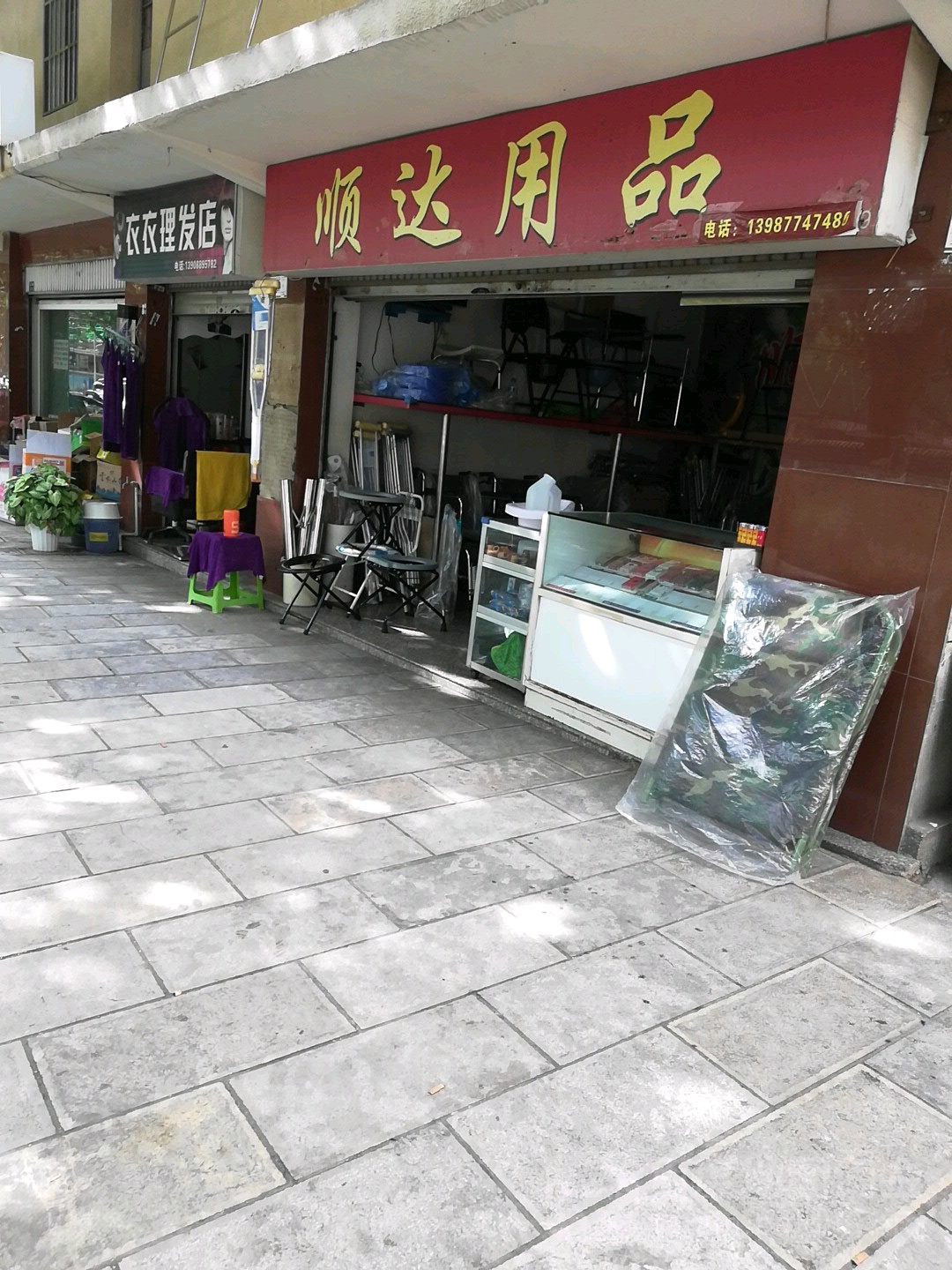 衣衣理发店店