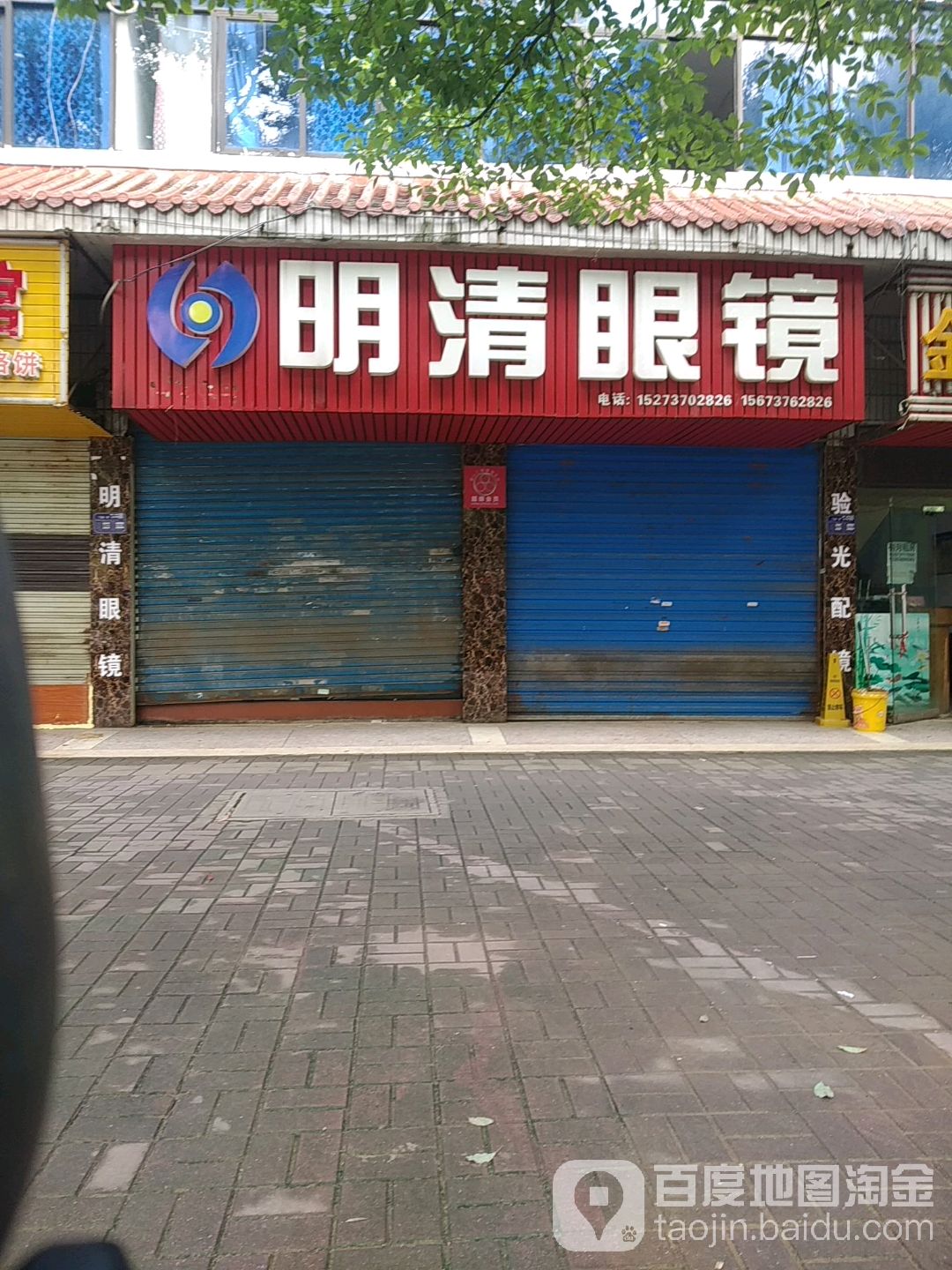 明清眼镜(金果巷)