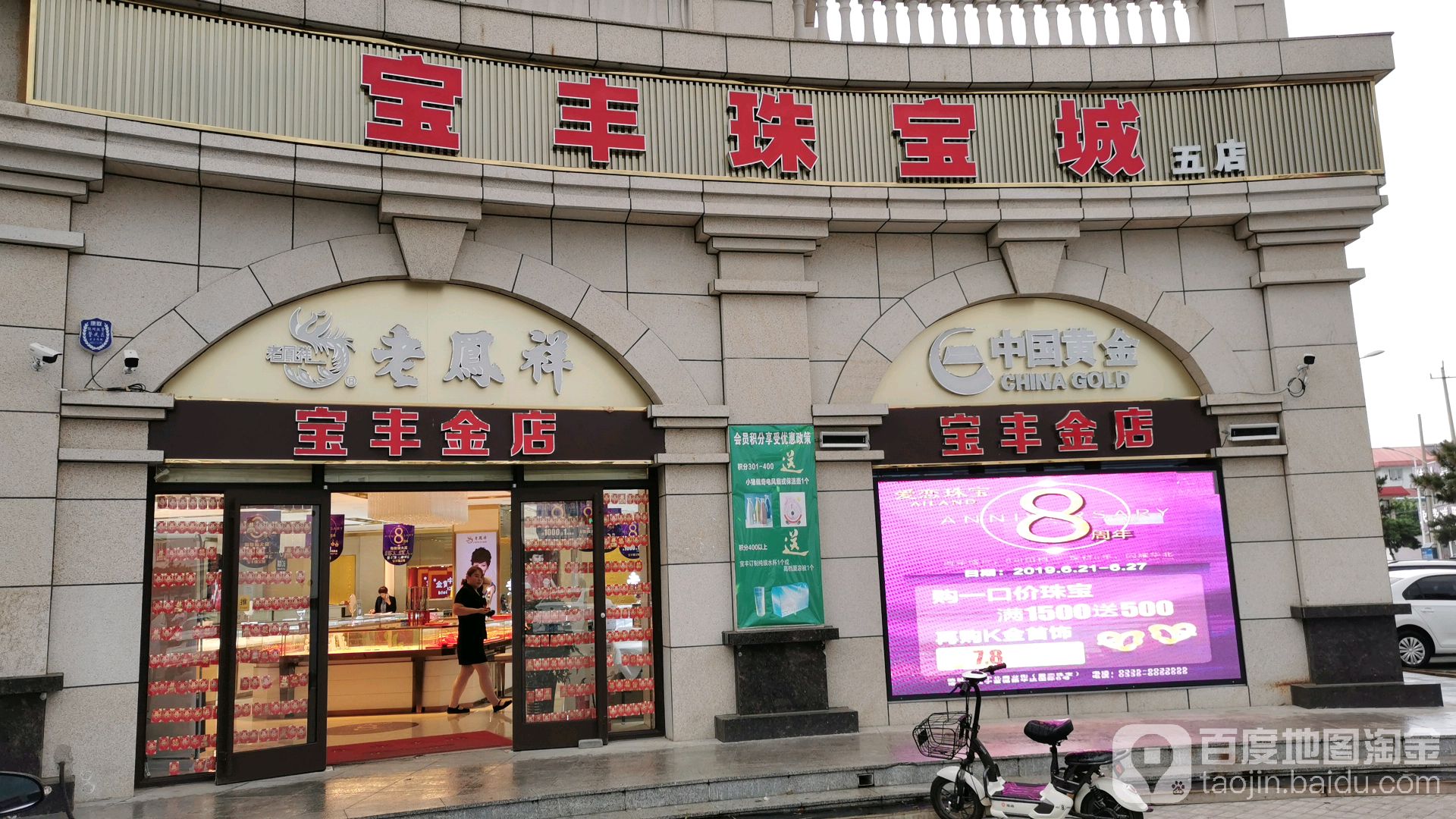 宝丰珠宝城(五店)