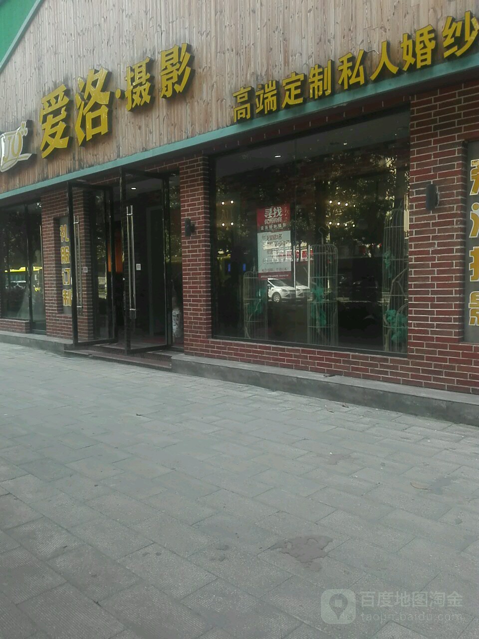 爱洛摄影(潜江店)