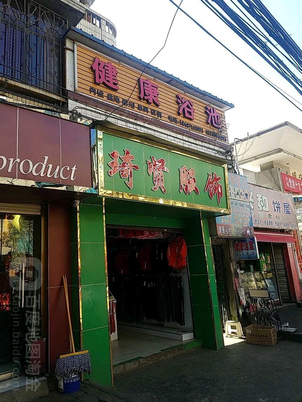 健康浴池