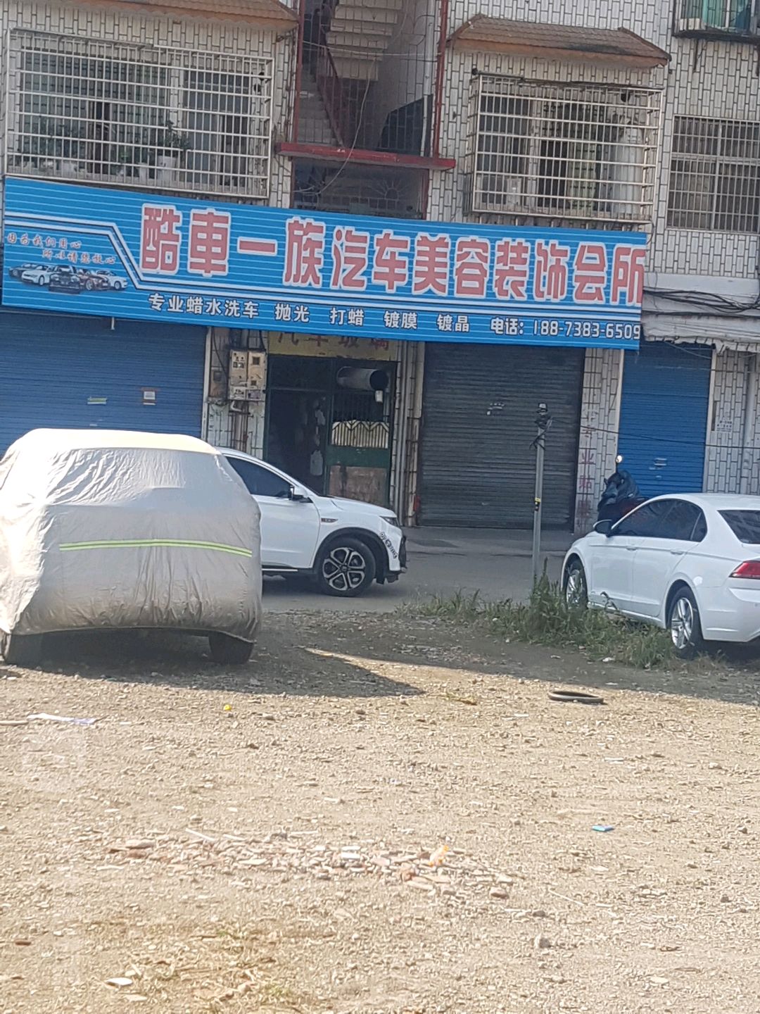 酷车一族汽车美容装饰会所