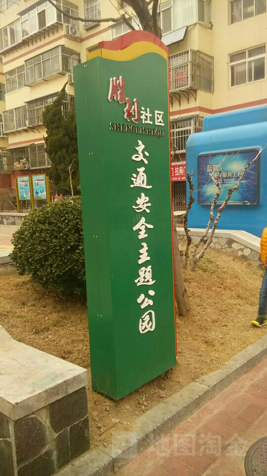 胜利社区社会管理综合治理领导小组办公室-交通安全主题公园