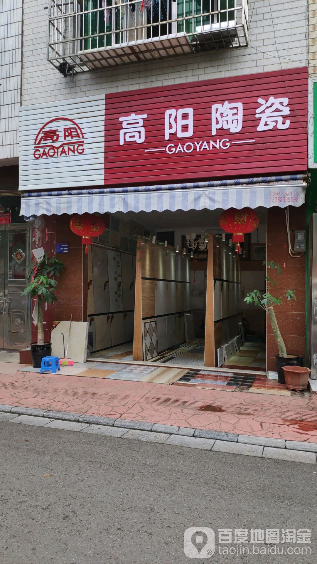 高阳陶瓷(兴亭路店)