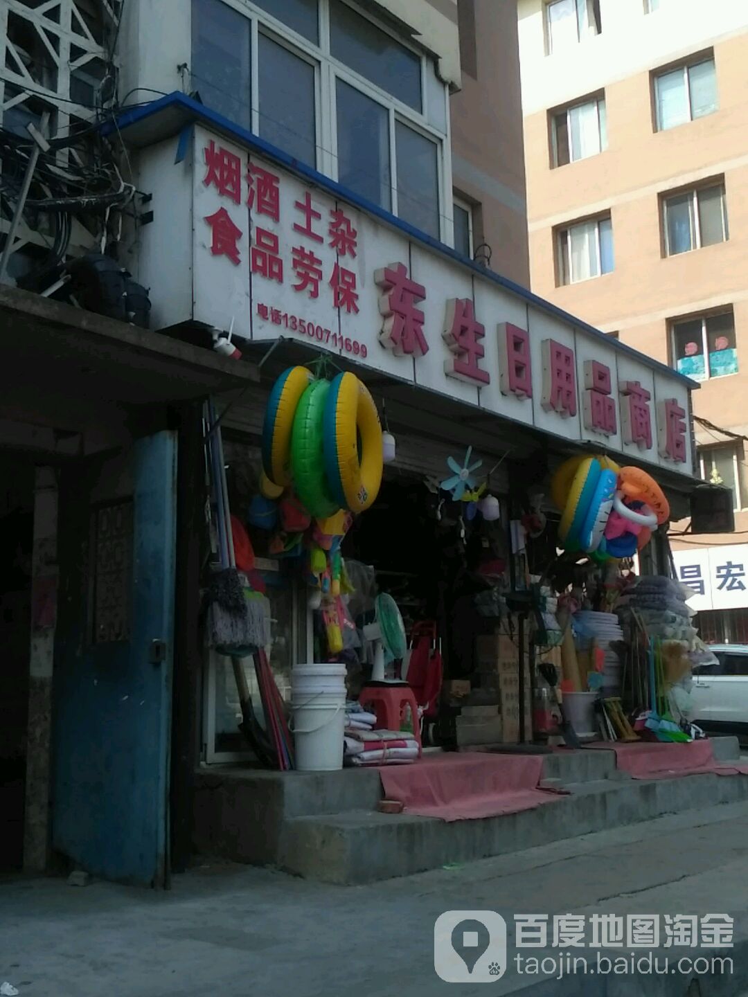 东生日用品商店