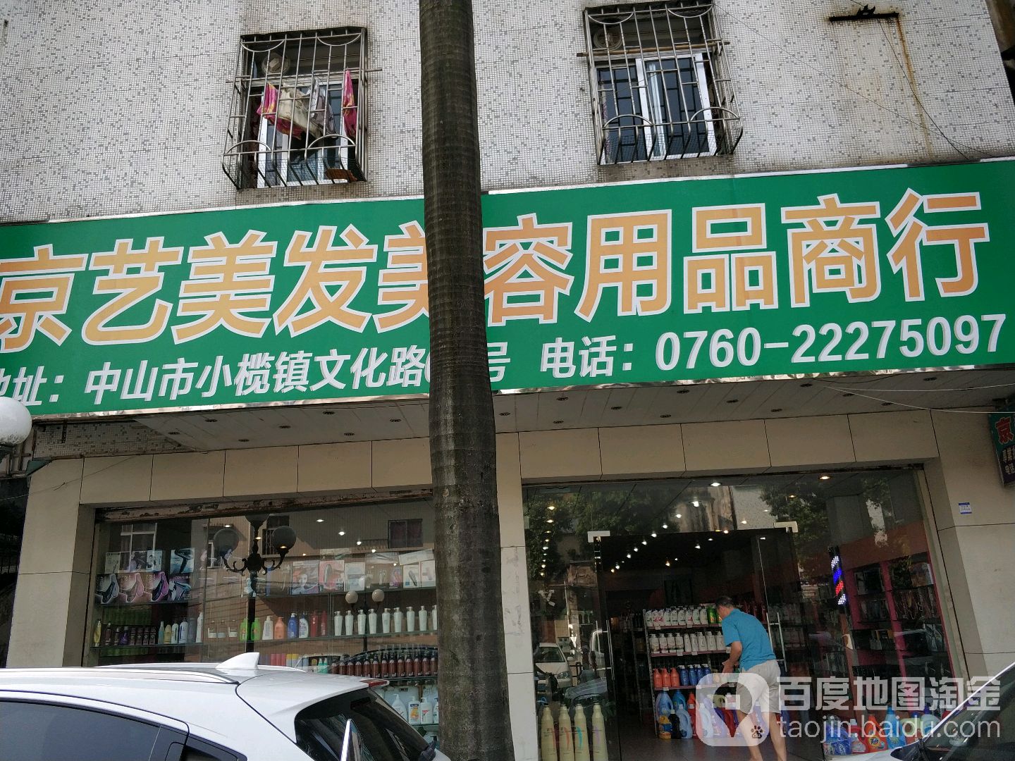 京艺美发美容用品商行