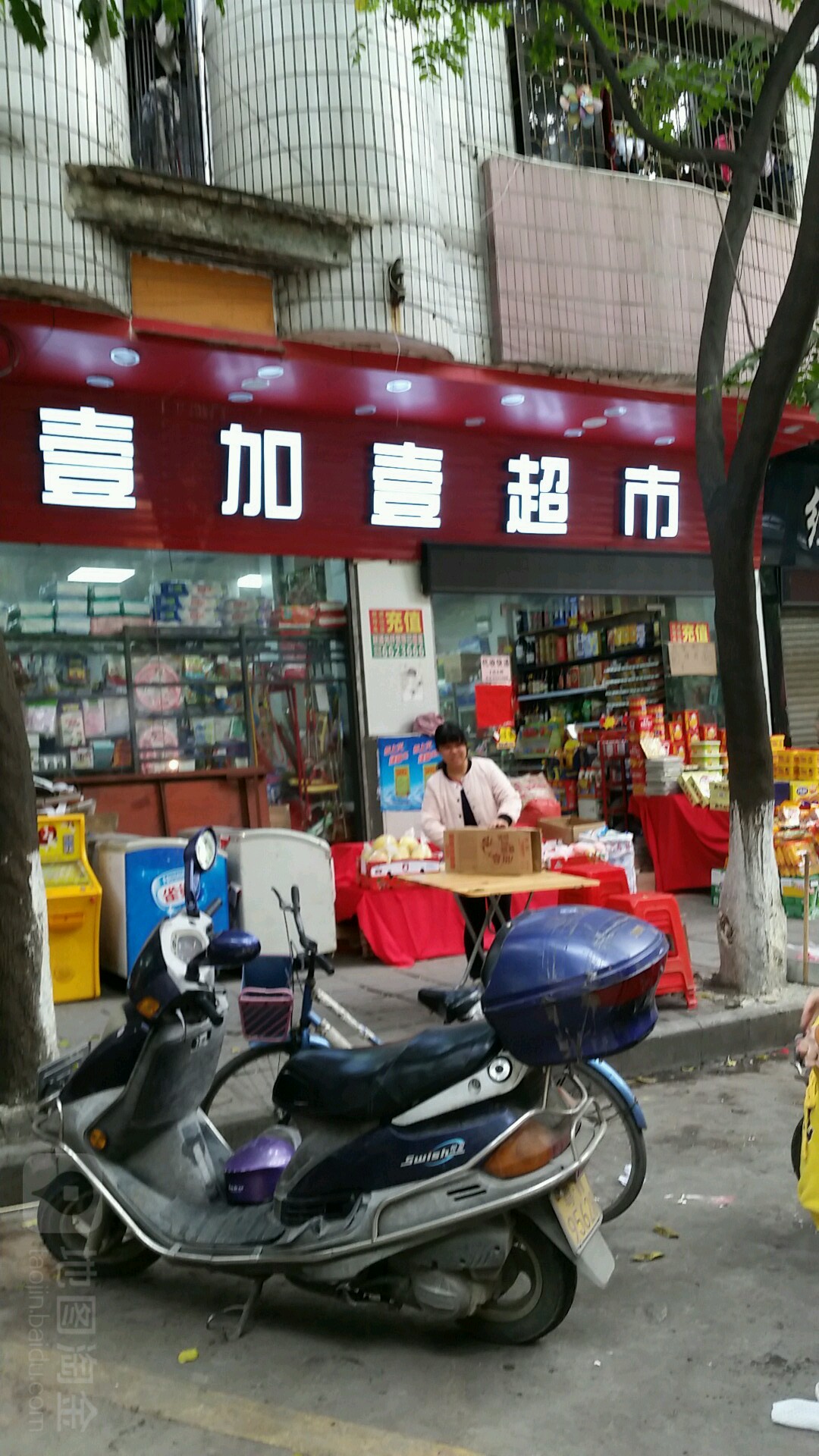 壹加壹(天柱路店)