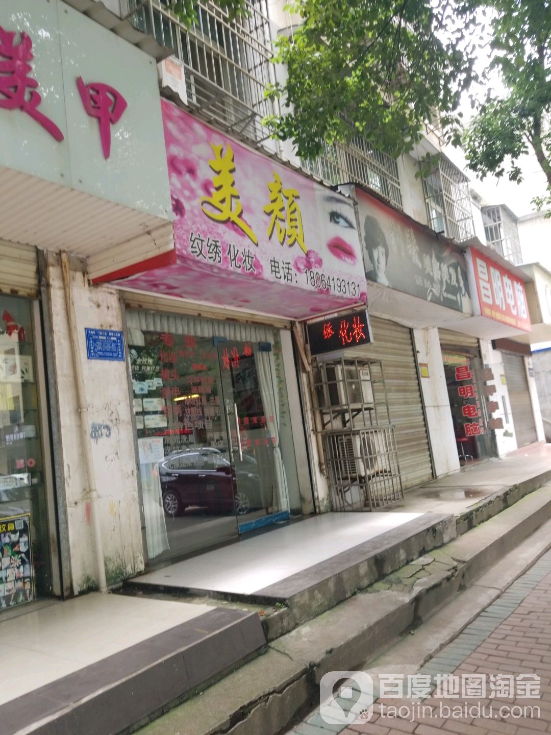 梅艳纹绣化妆店