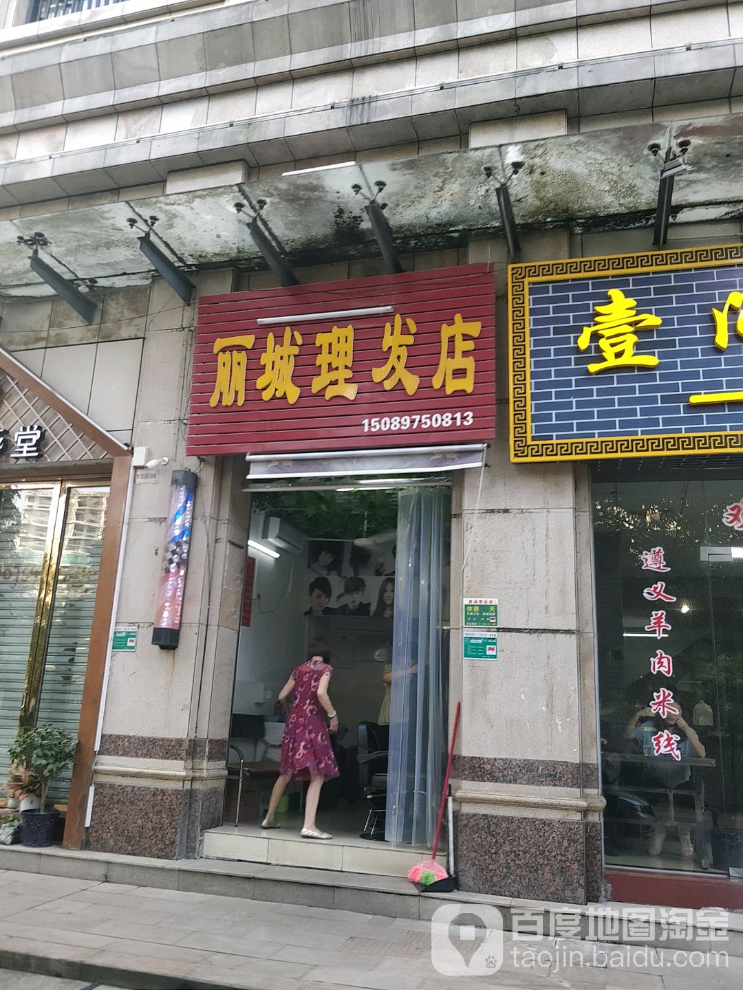 丽城北理发店