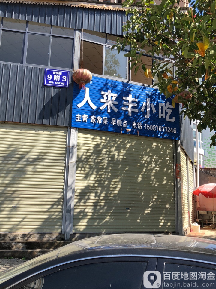 人来丰小迟
