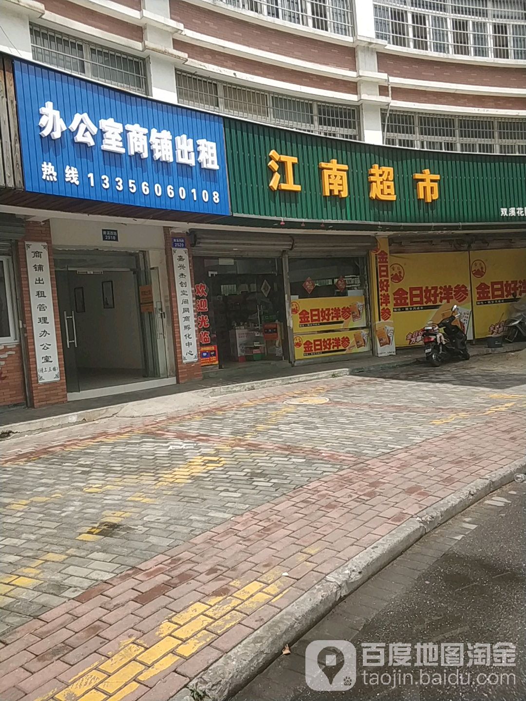 江南超市(双溪花园店)