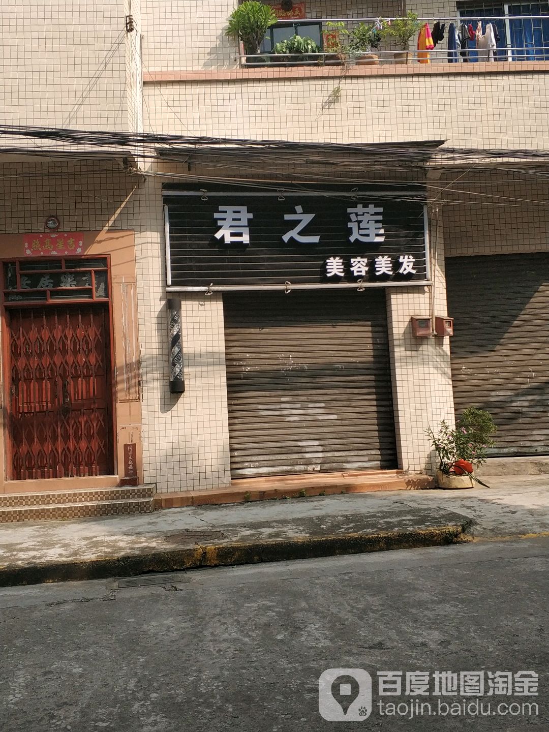 君之莲美容美发
