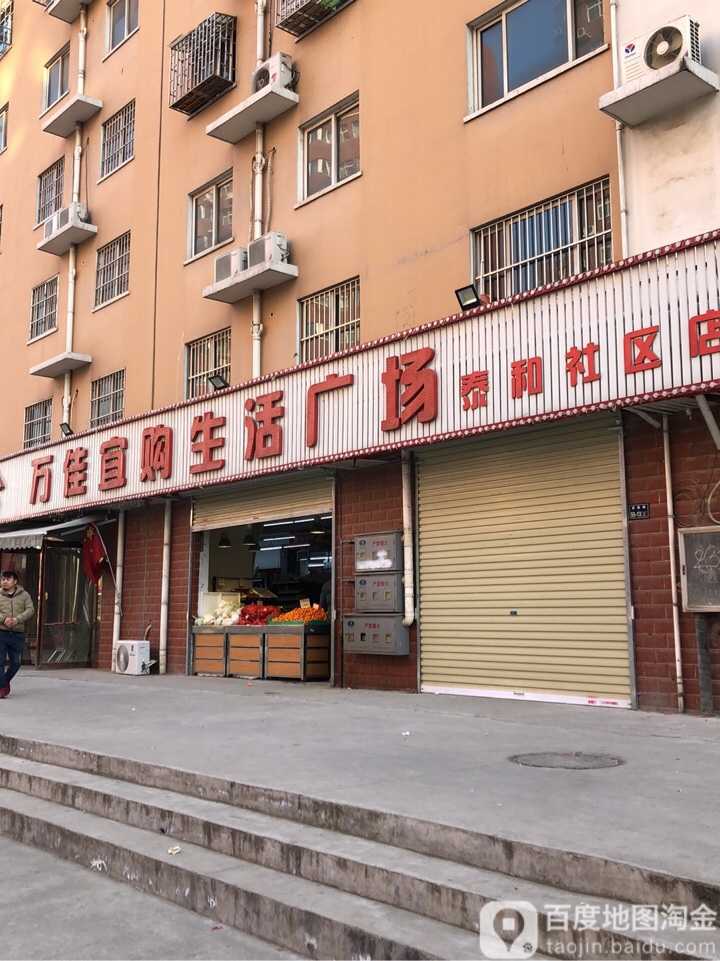 万佳宜购生活广场(泰和社区店)