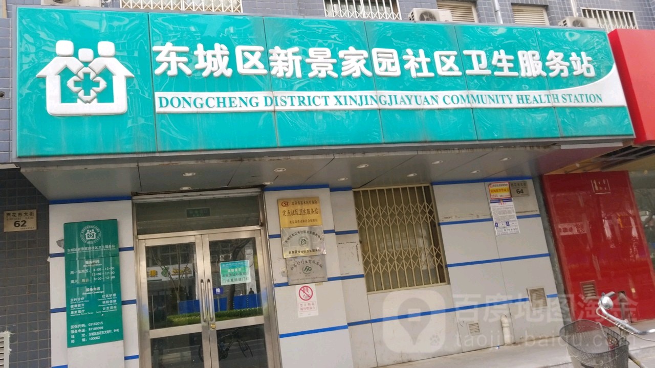 北京市东城区崇文门外街道新景家园社区卫生服务站