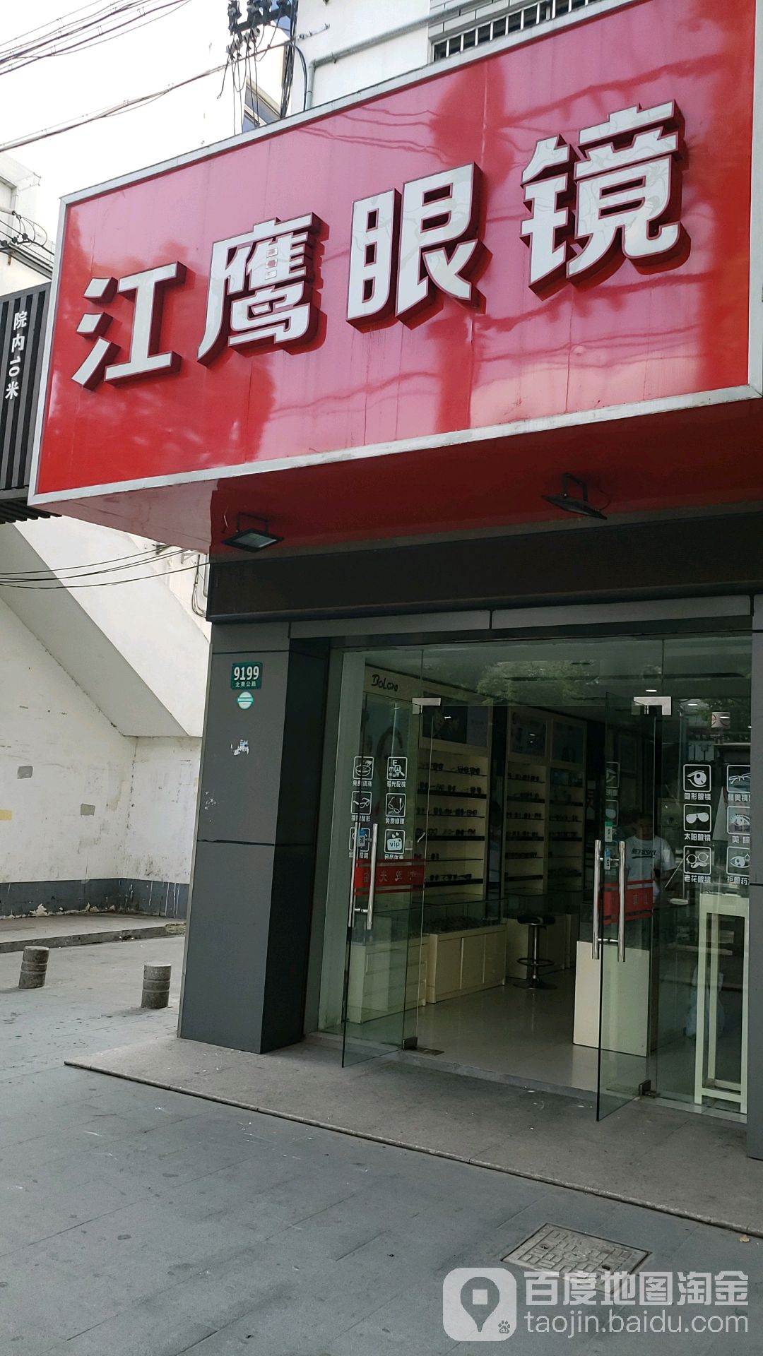 江鹰眼镜(普光路店)