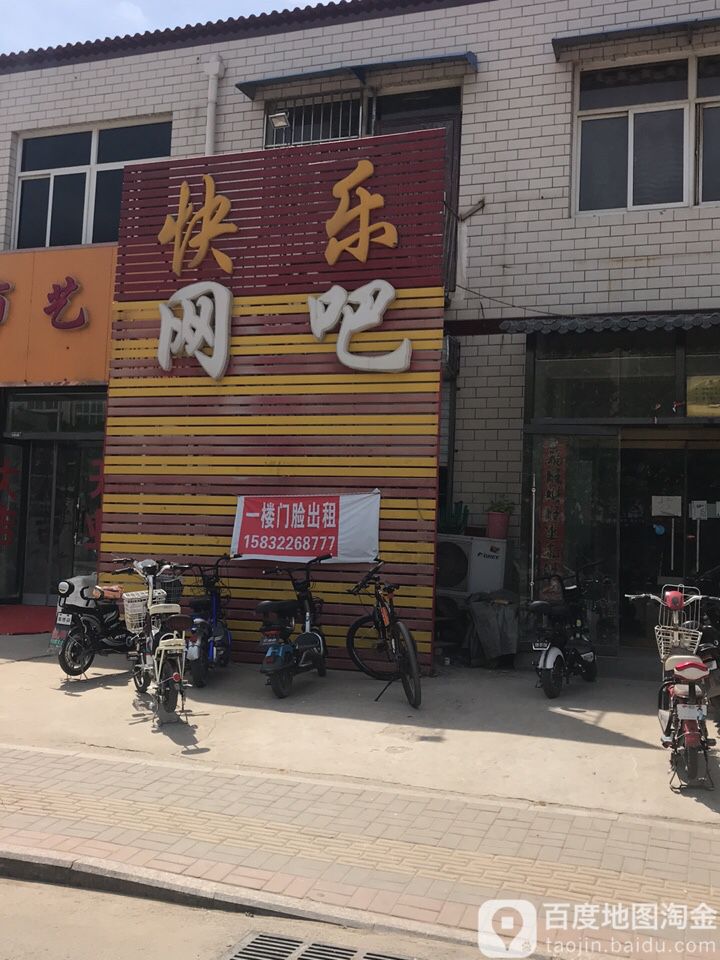 快乐网吧(莲池南大街店)