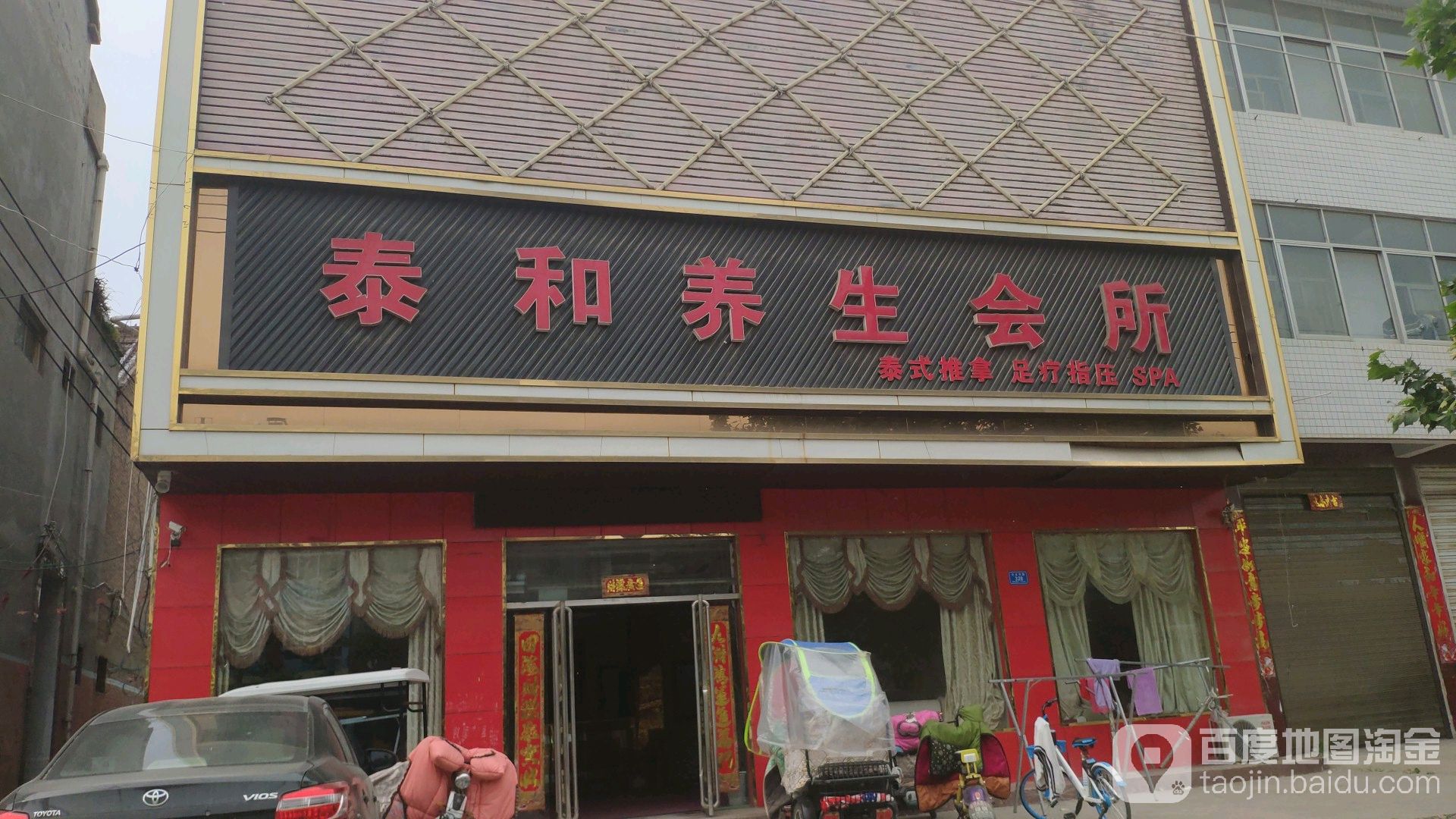 太和养生院会所