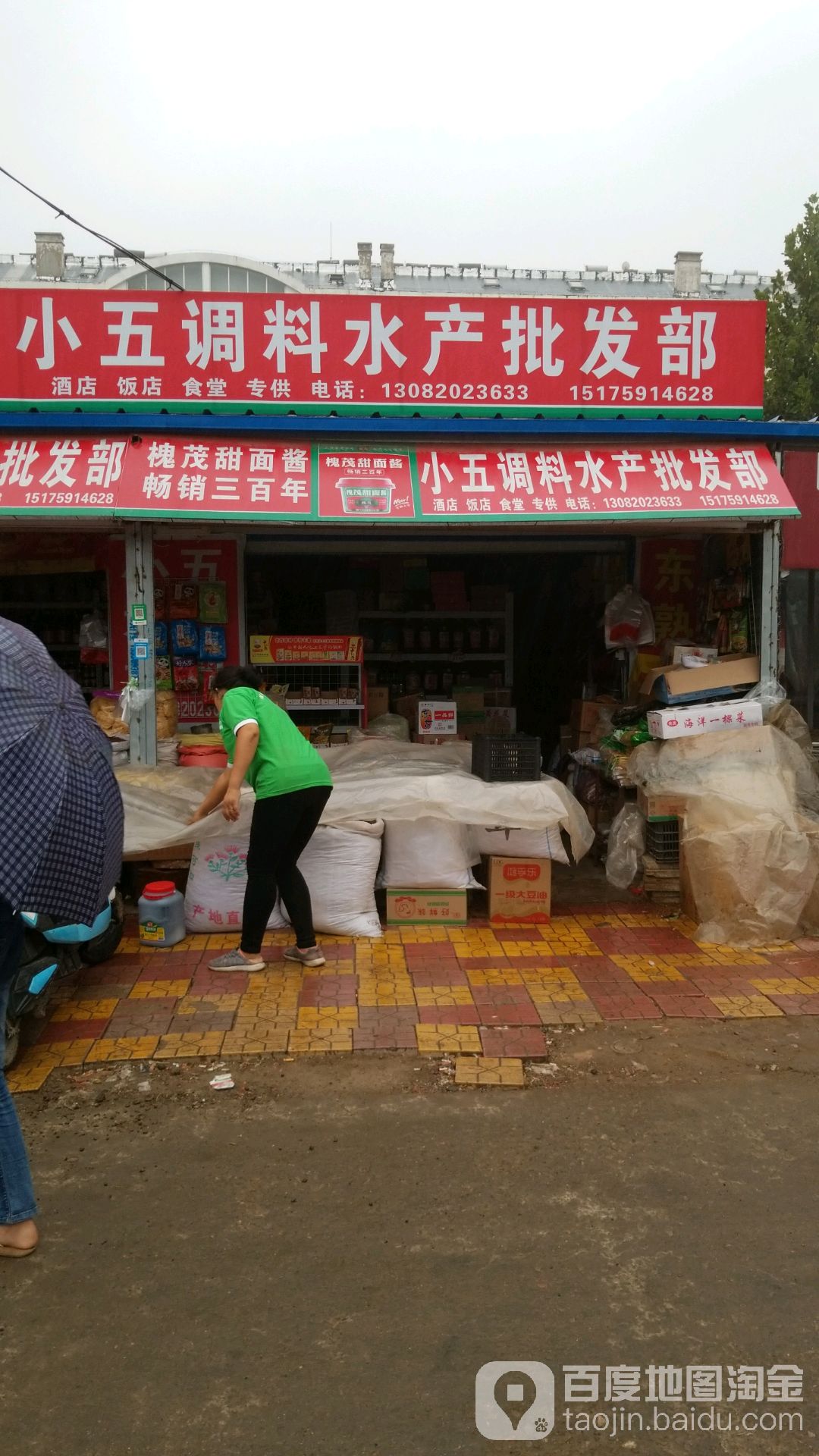 小五水产调料批发商行