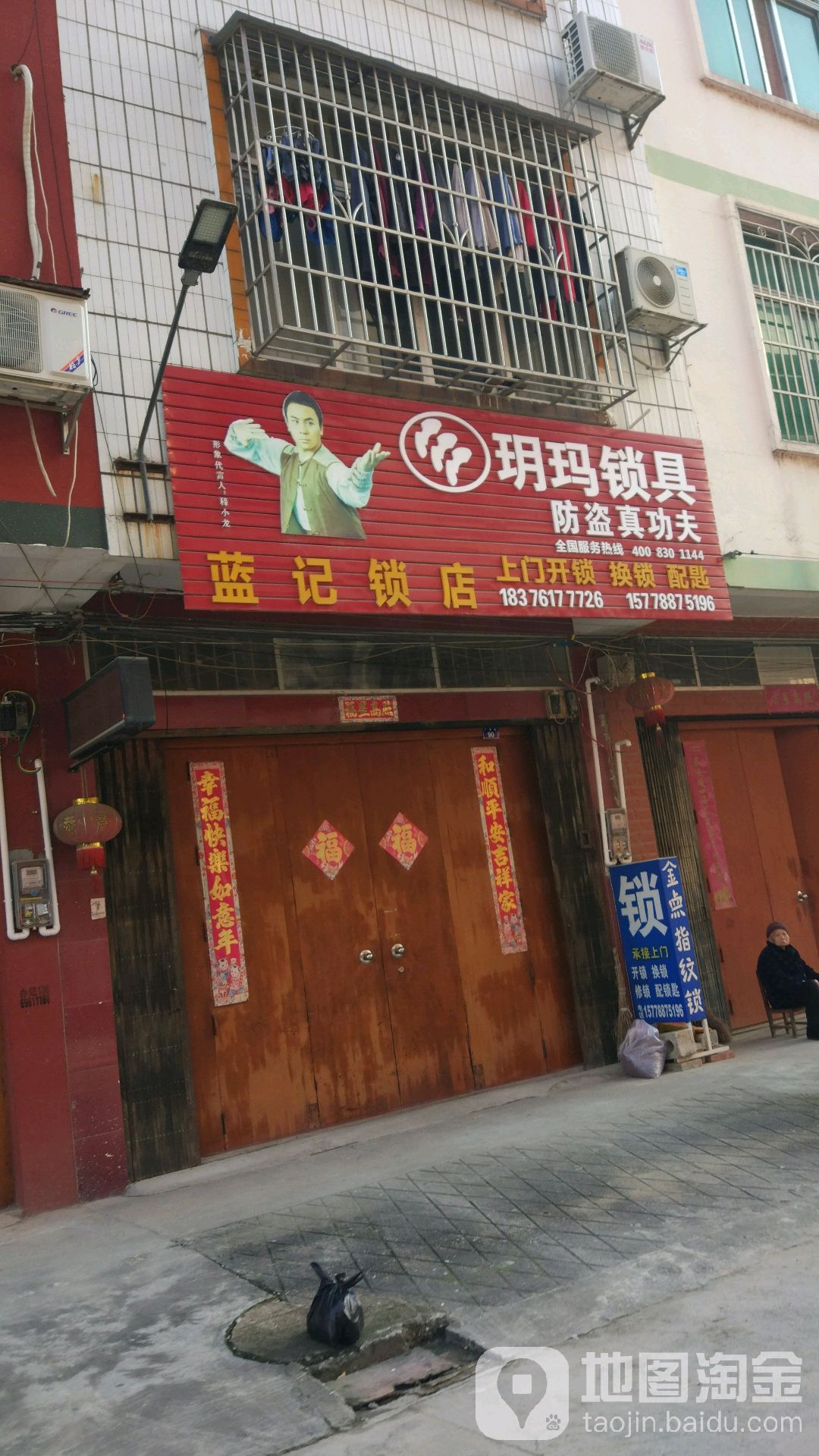 蓝记锁店