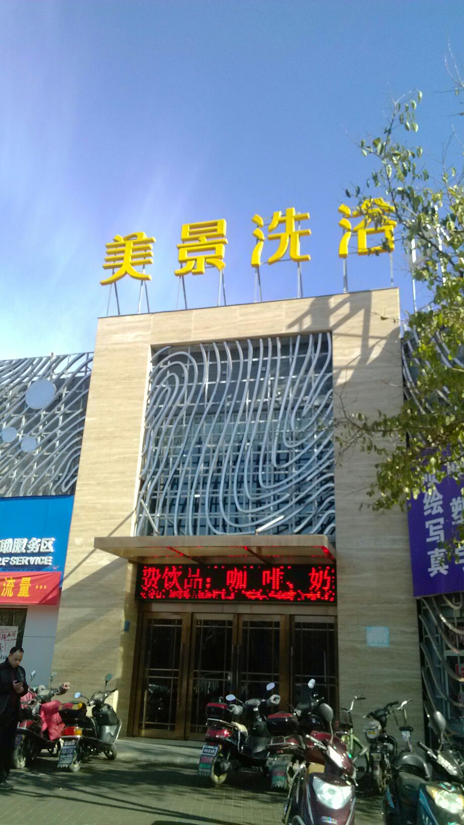 美景洗浴(黄华街店)