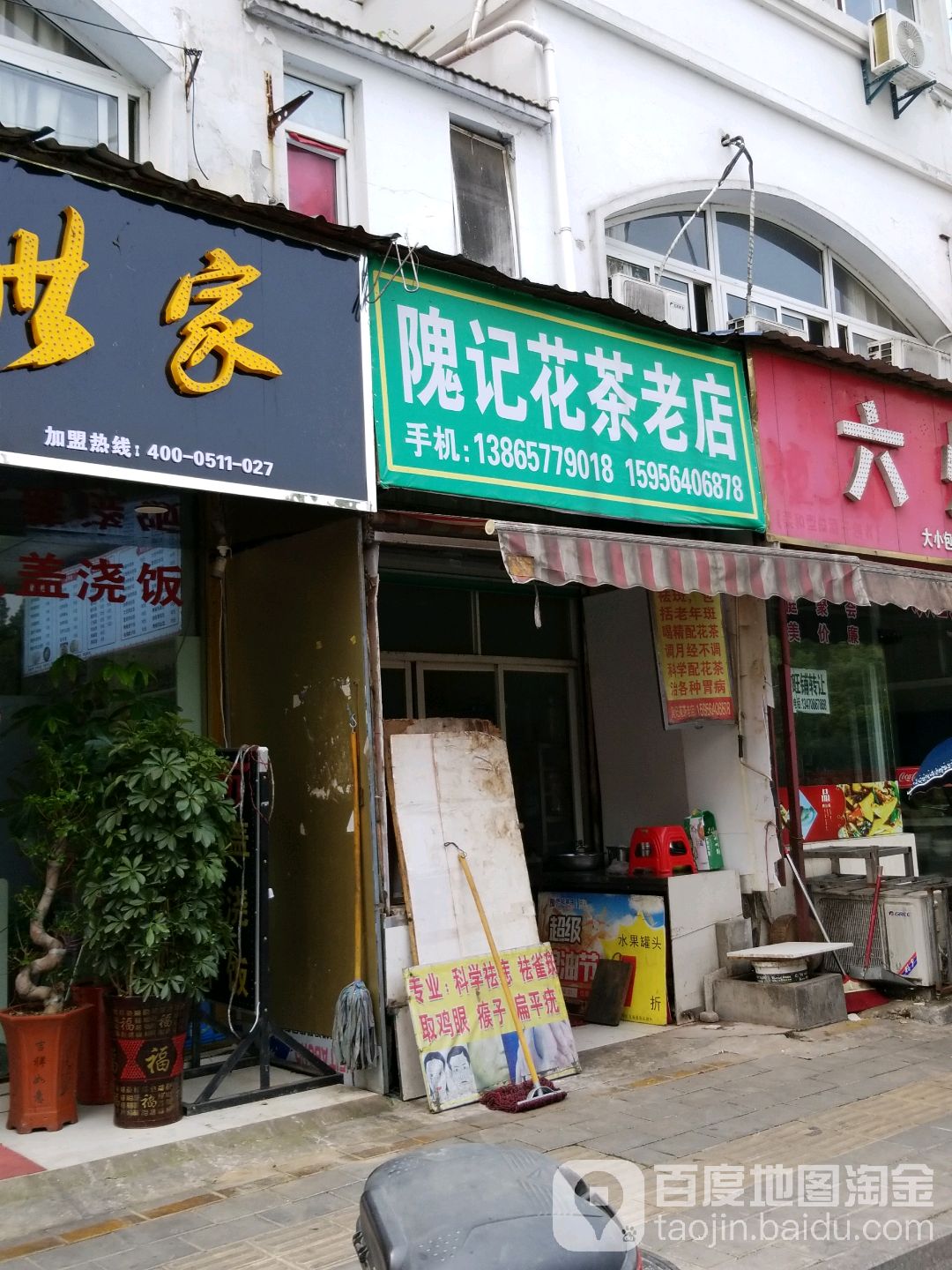 隗记花茶老店