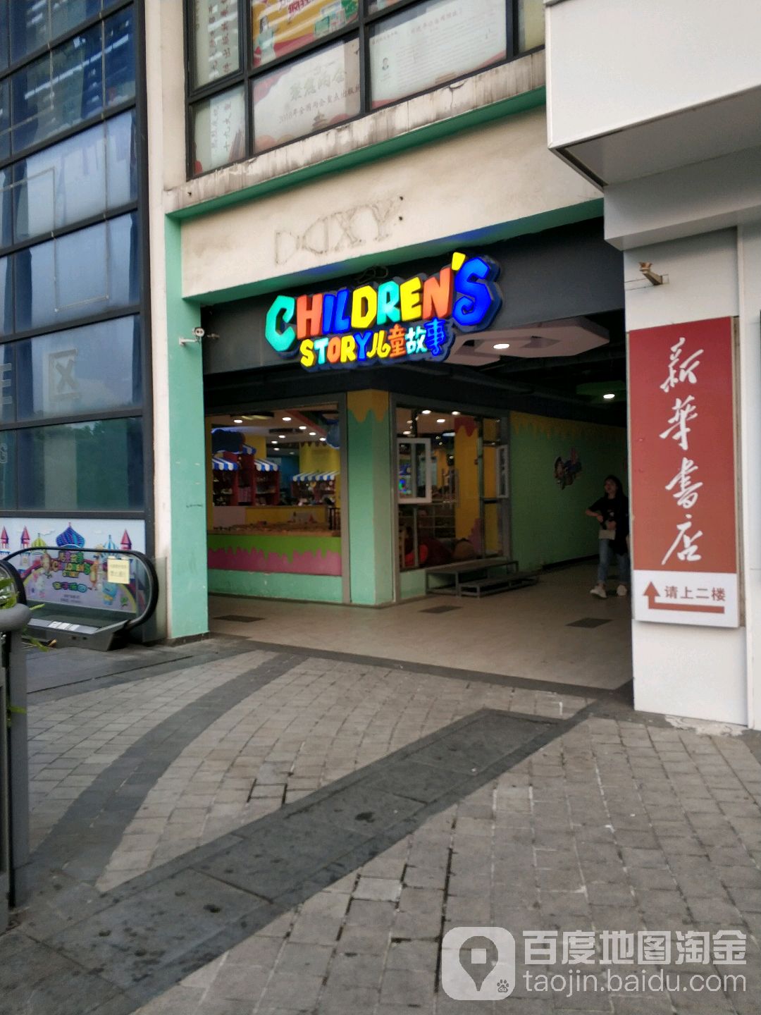 波儿童故事(南洋广场店)