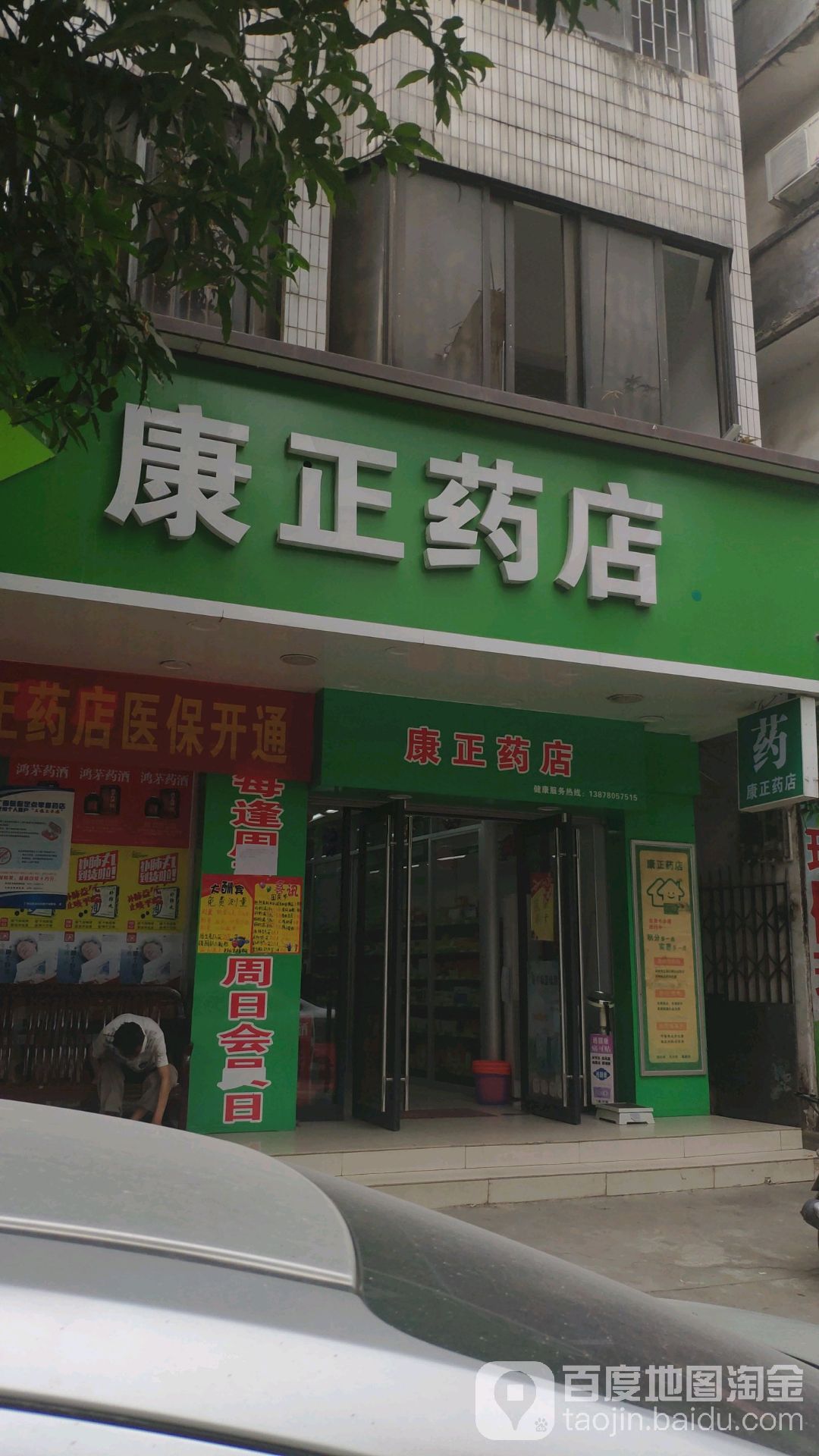 康正药店