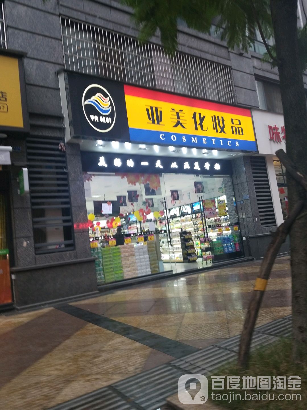 亚美化装品(苏源路店)