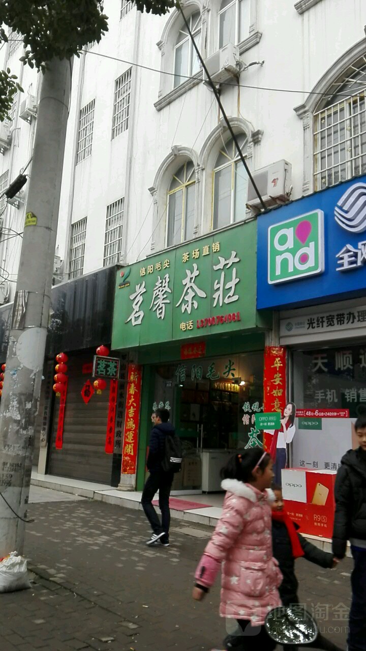 罗山县茗馨茶庄(行政中路店)