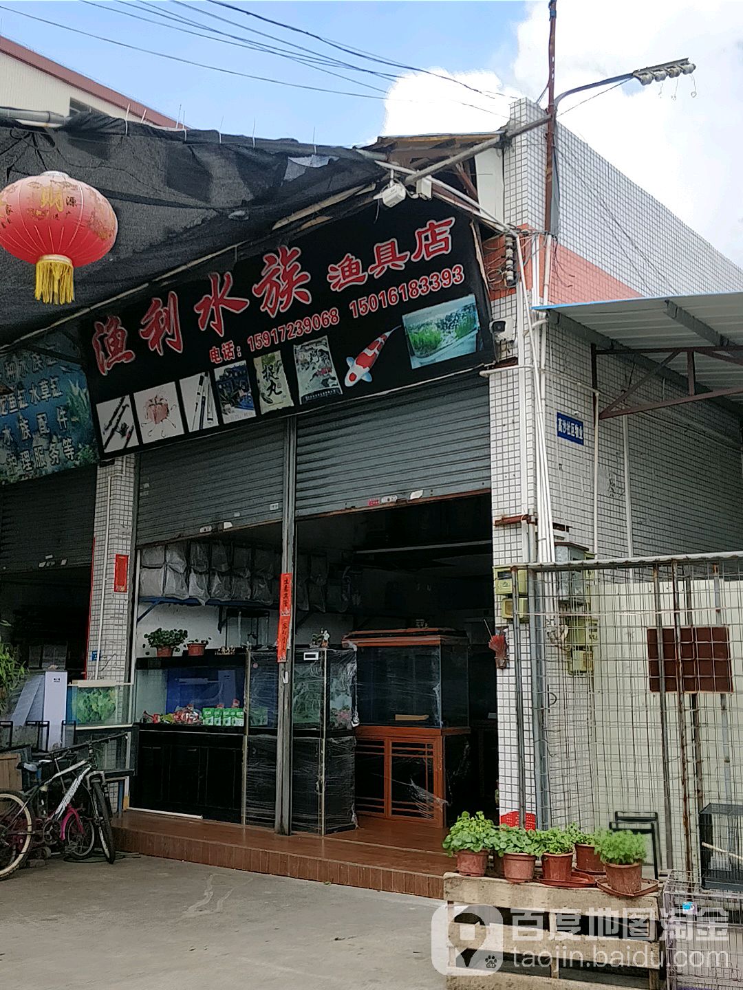 渔利水族渔具店