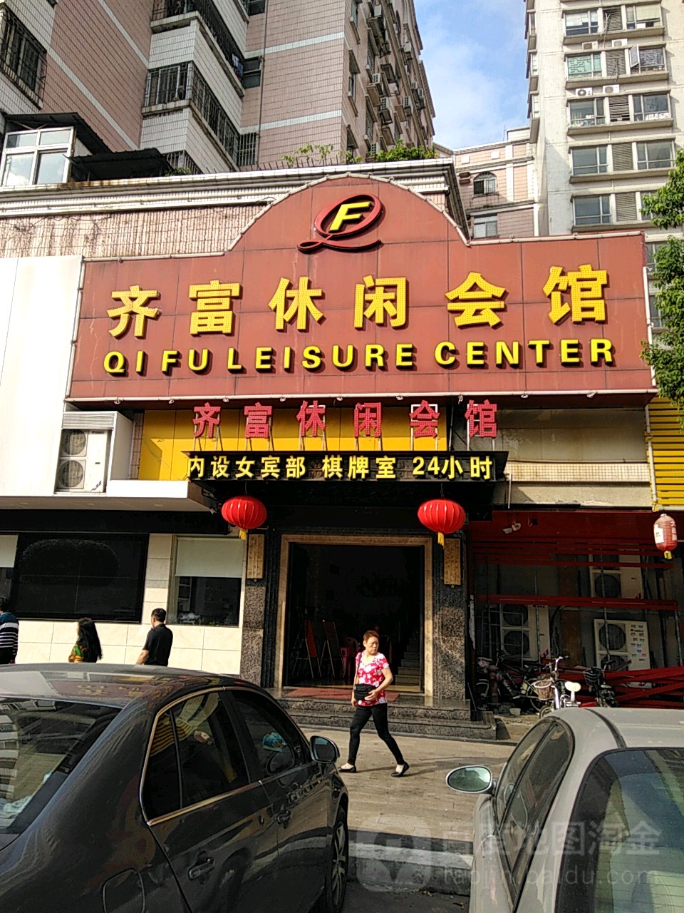 齐富休闲会馆(汇侨新城店)