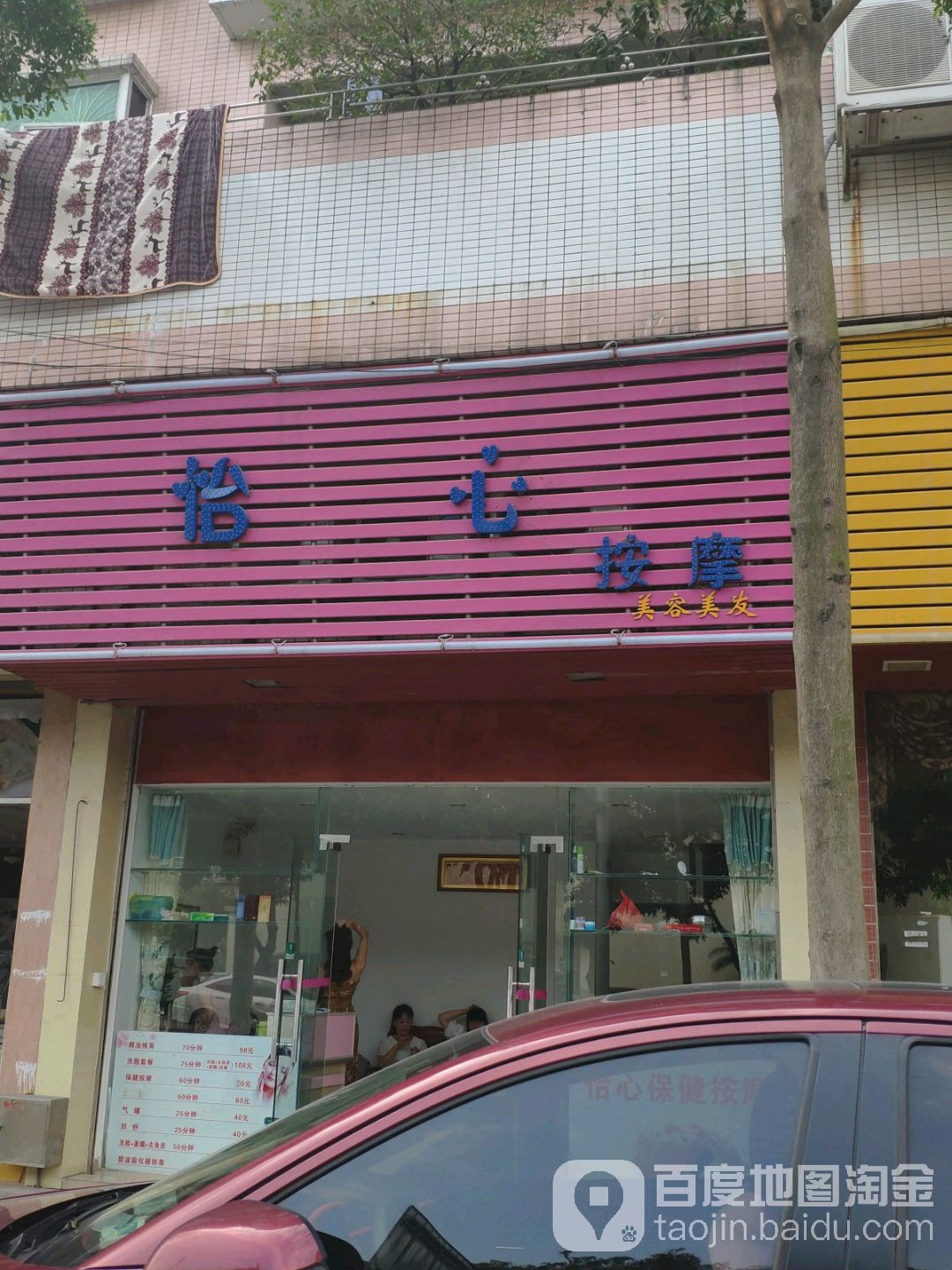 怡心按摩