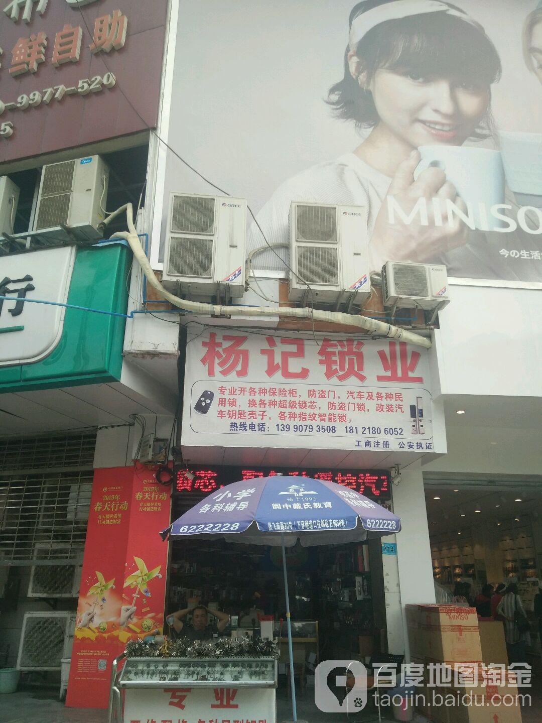 杨记锁业(五丰商厦店)