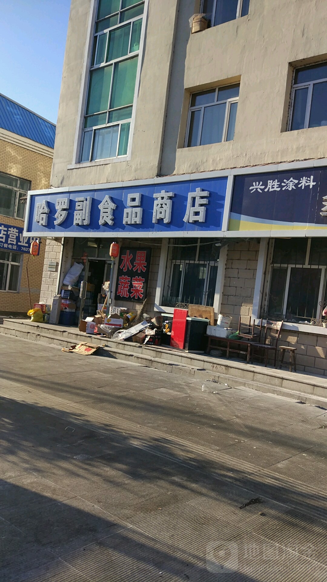 哈罗副食品商店