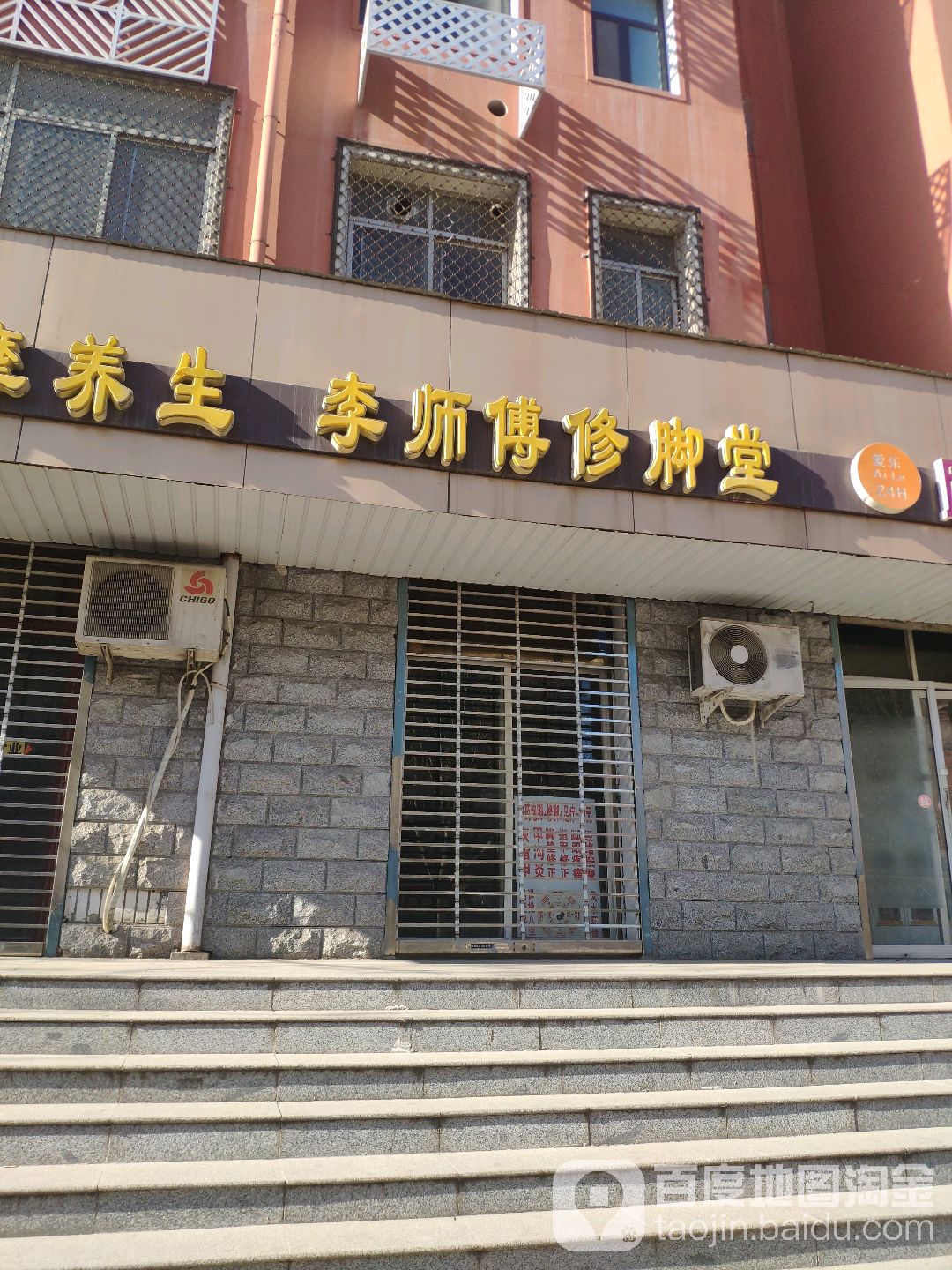 李师傅修脚堂(华新路店)