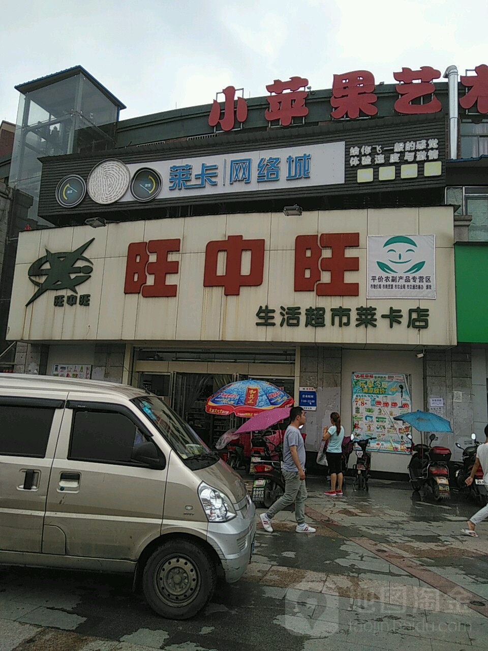 旺中旺金百货(莱卡店)