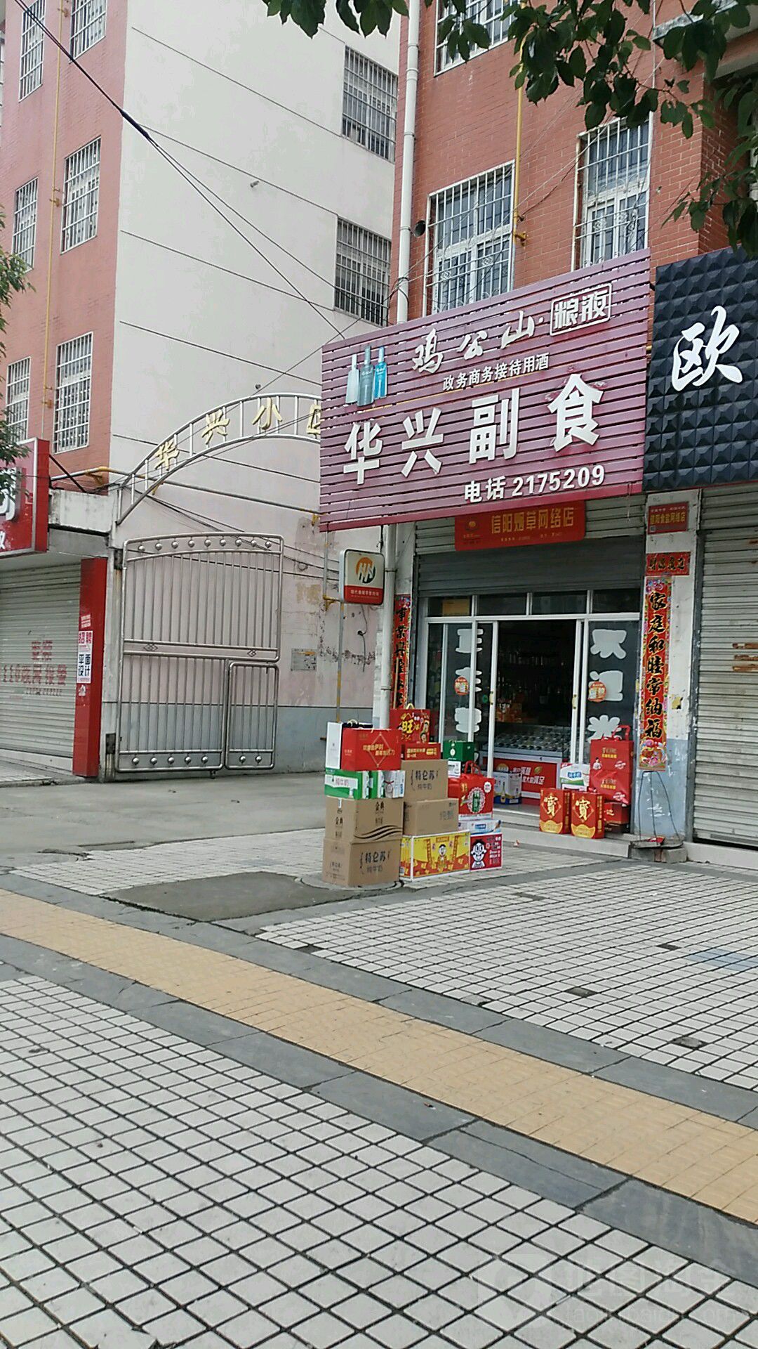 罗山县华兴副食(天湖大道店)