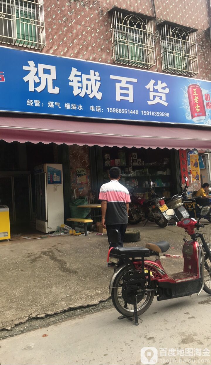 祝铖百货店