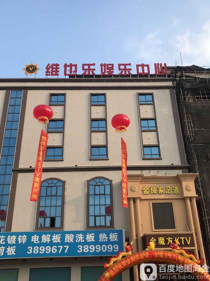 维也乐K歌沐足