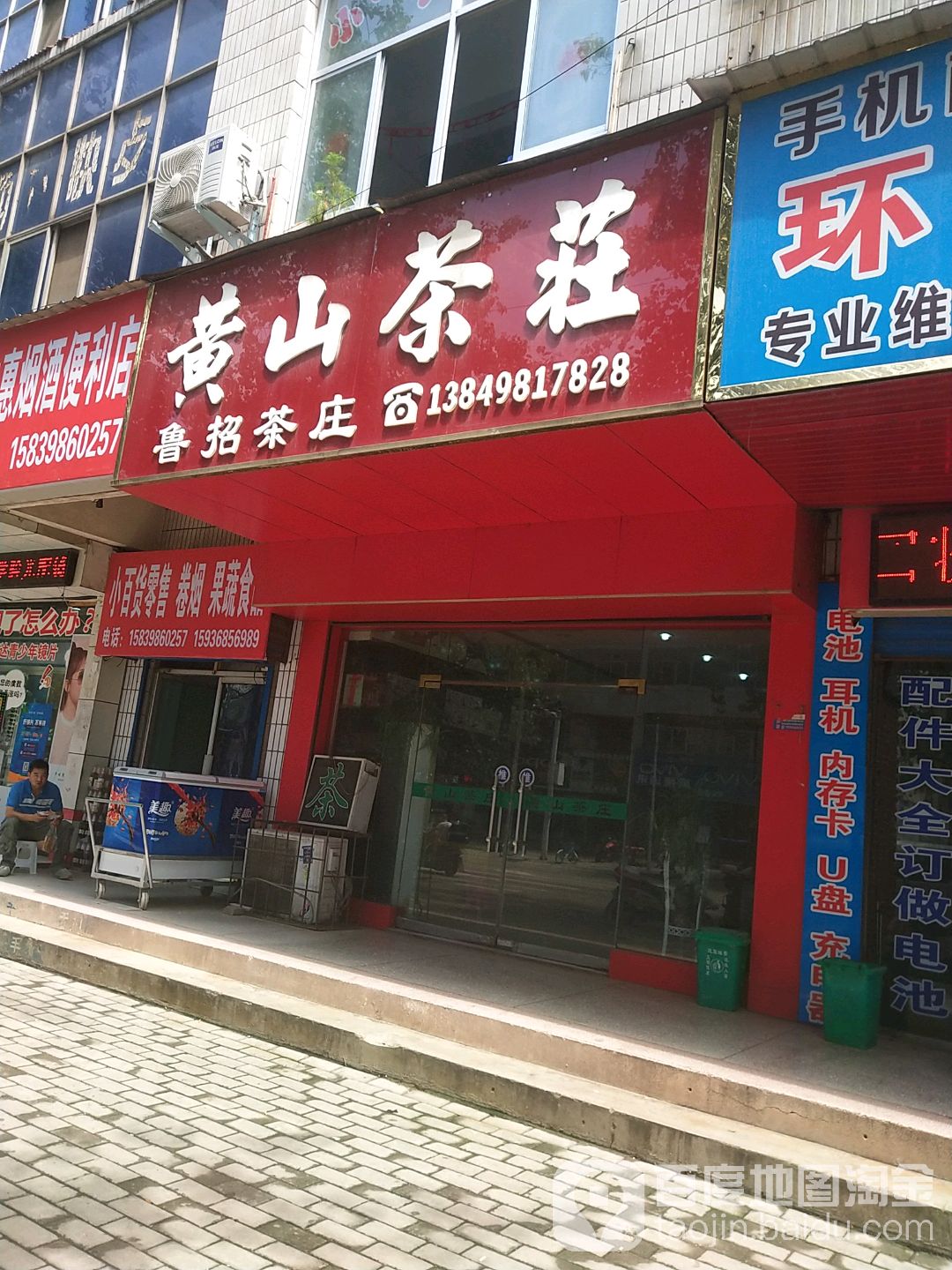 黄山茶庄(新灵西街店)