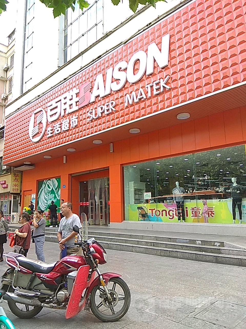 百胜生活超市(人民路店)