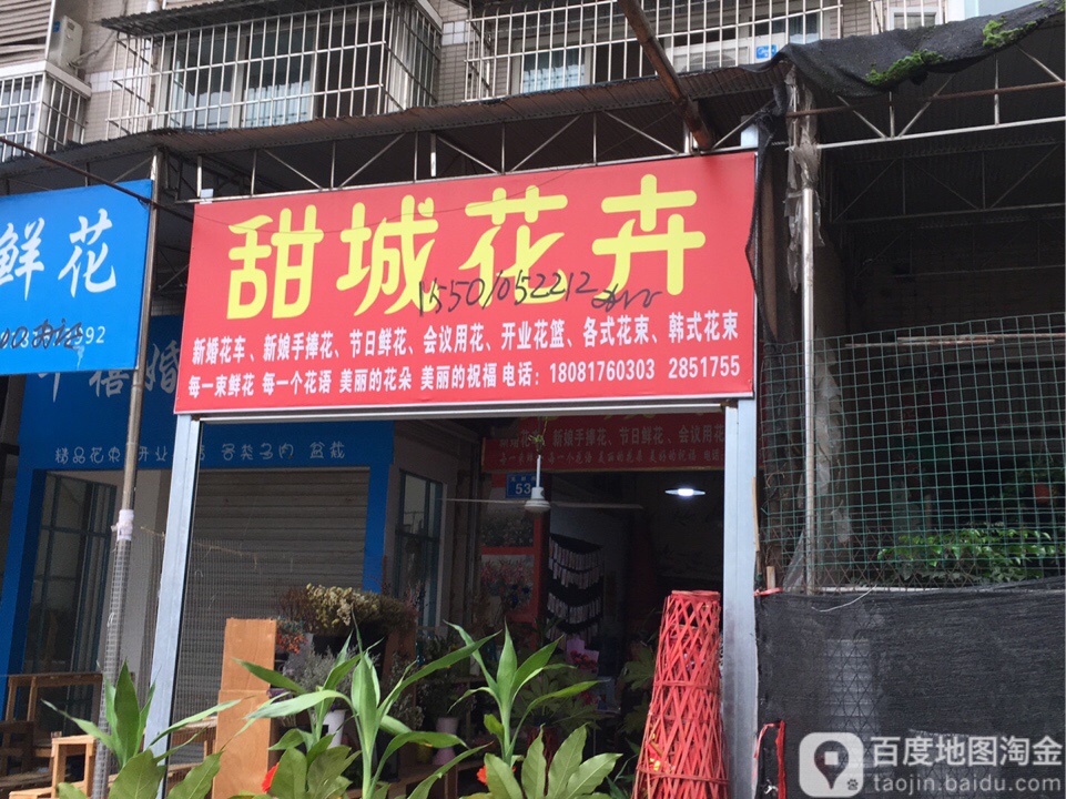 甜城花卉
