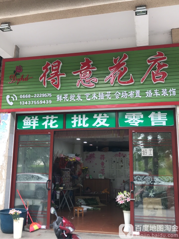得意花店