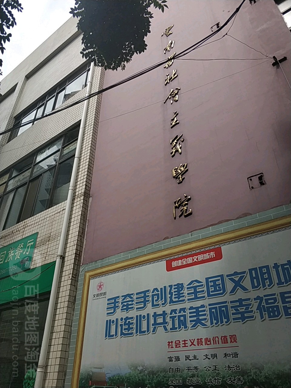 云南省社会主义学院