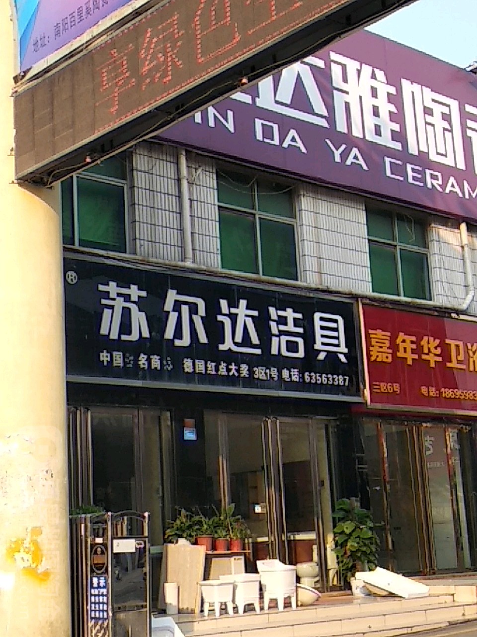 苏尔达洁具(百里奚南路店)