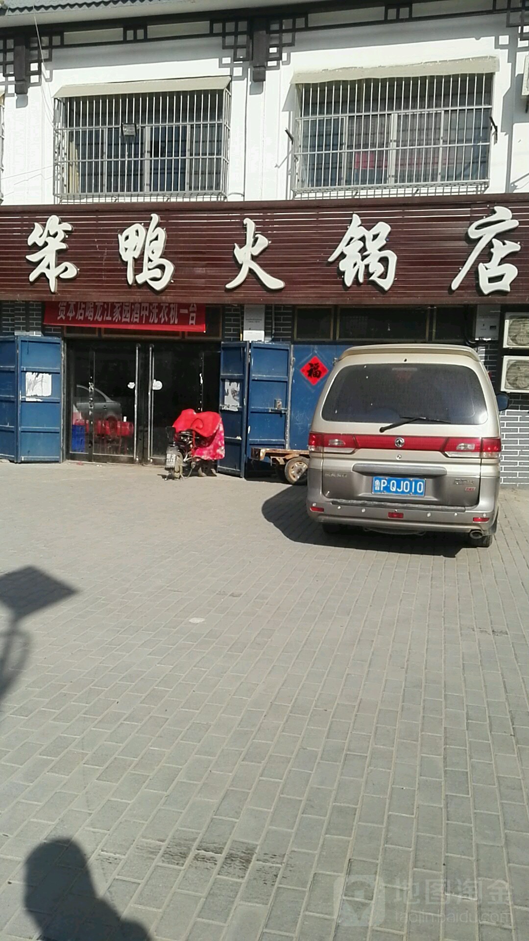 笨鸭火锅店